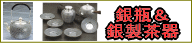 銀瓶と銀製茶器