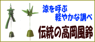 高岡風鈴