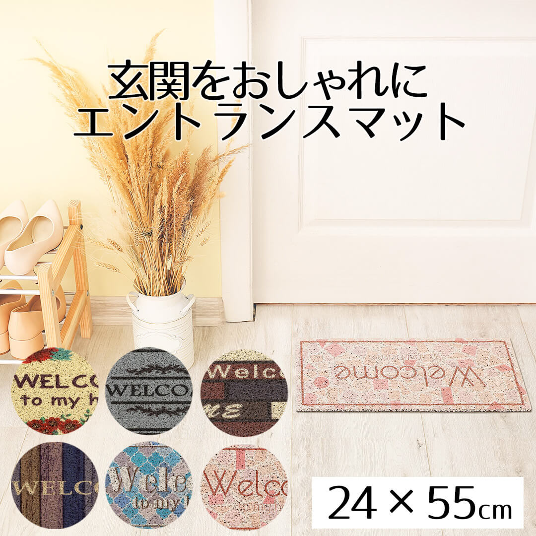 エントランスマット24×55cm