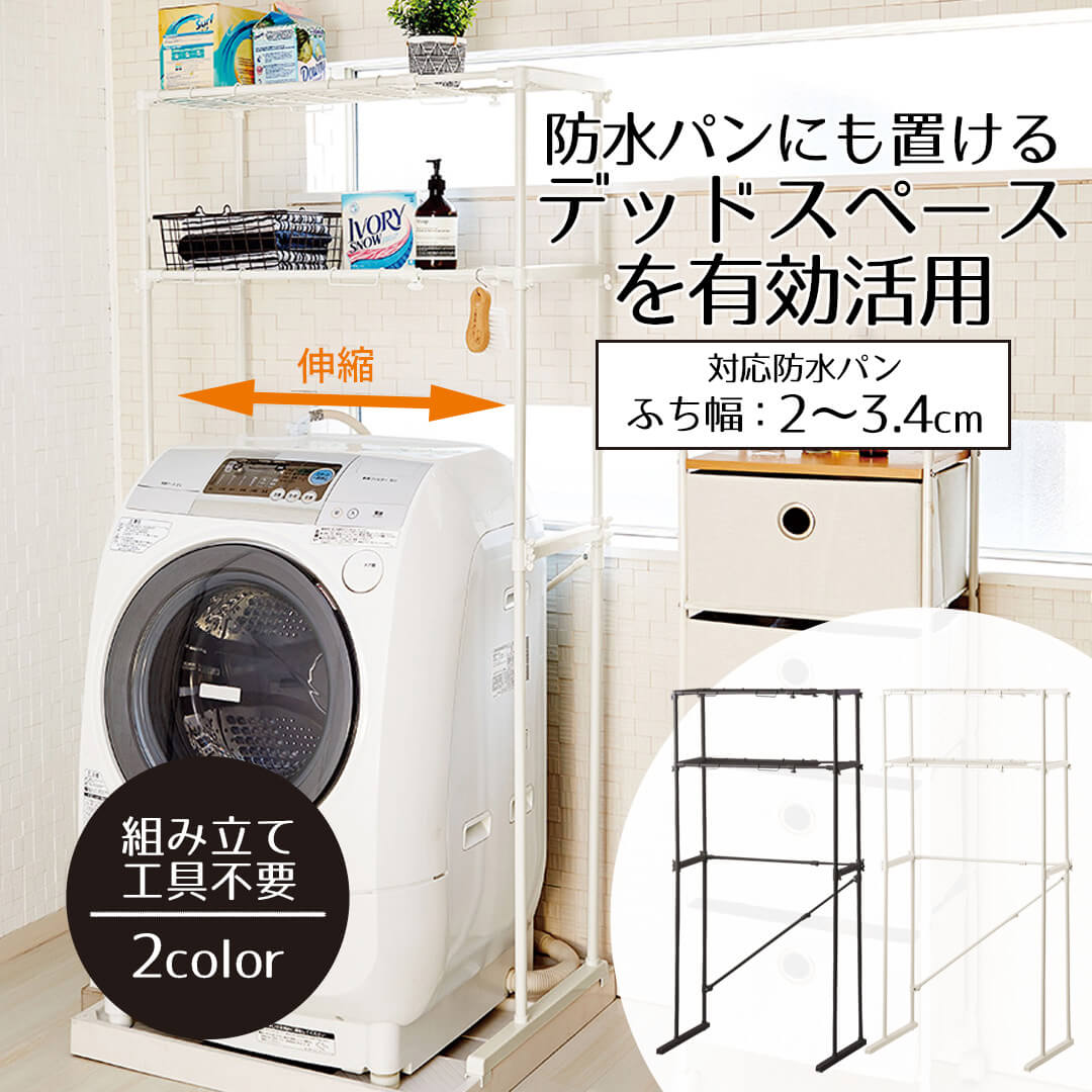 ラック 洗濯機上 防水パンにも置ける 伸縮式洗濯機ラック 収納棚 防水