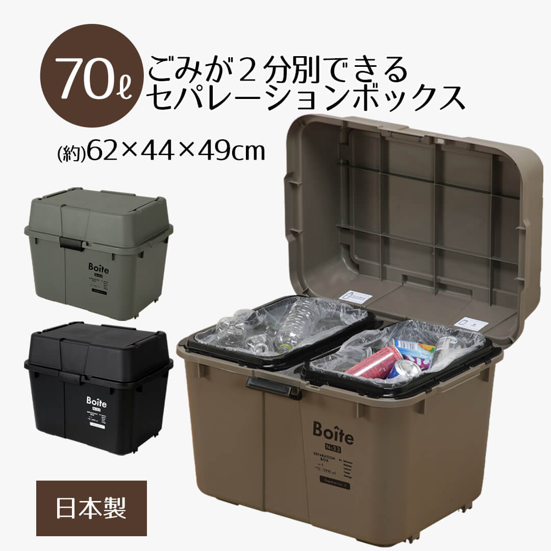 セパレーションボックス 70L 2分別 Boiteガレージ