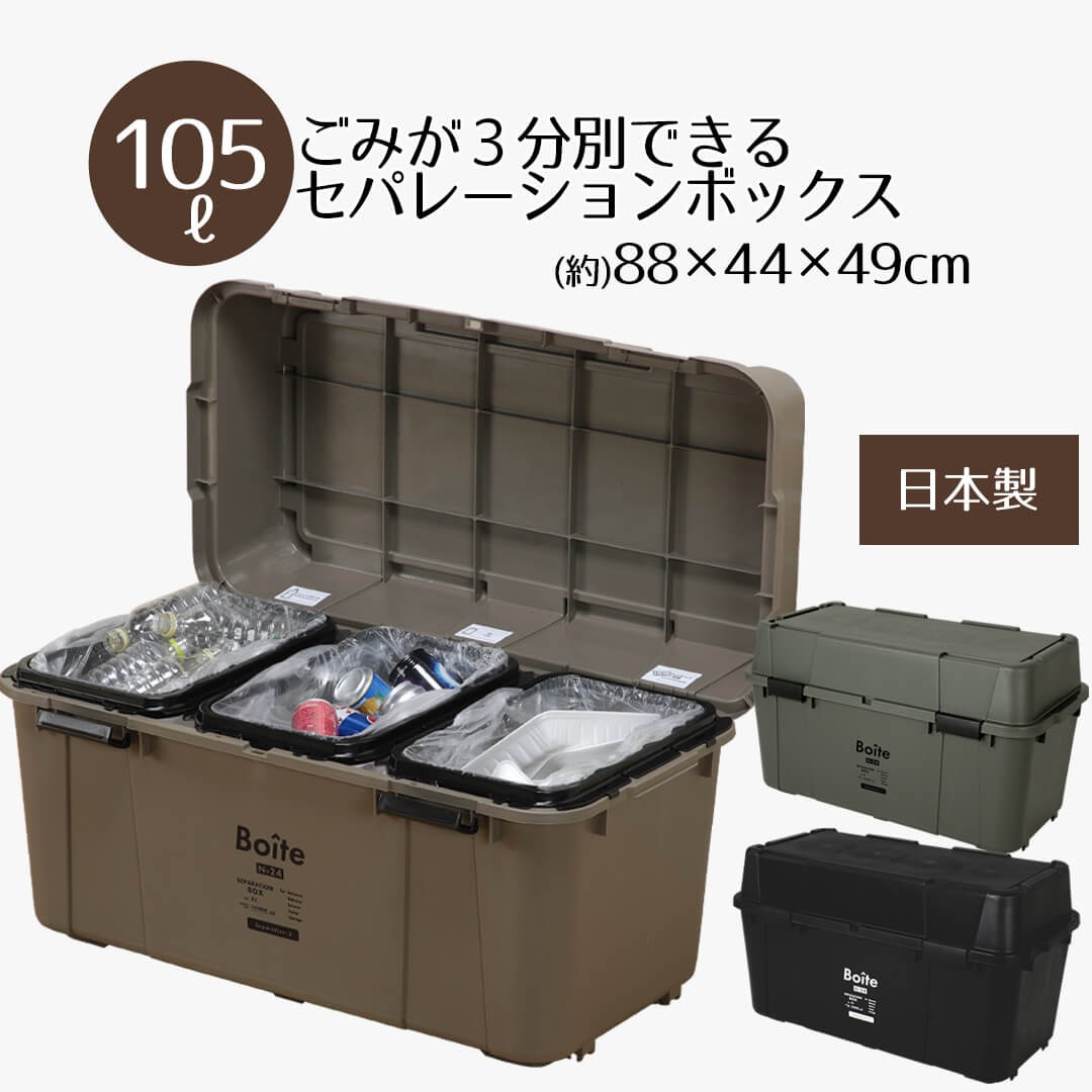 ゴミ箱 分別 おしゃれ 105L | セパレーションボックス105 3分別 Boite