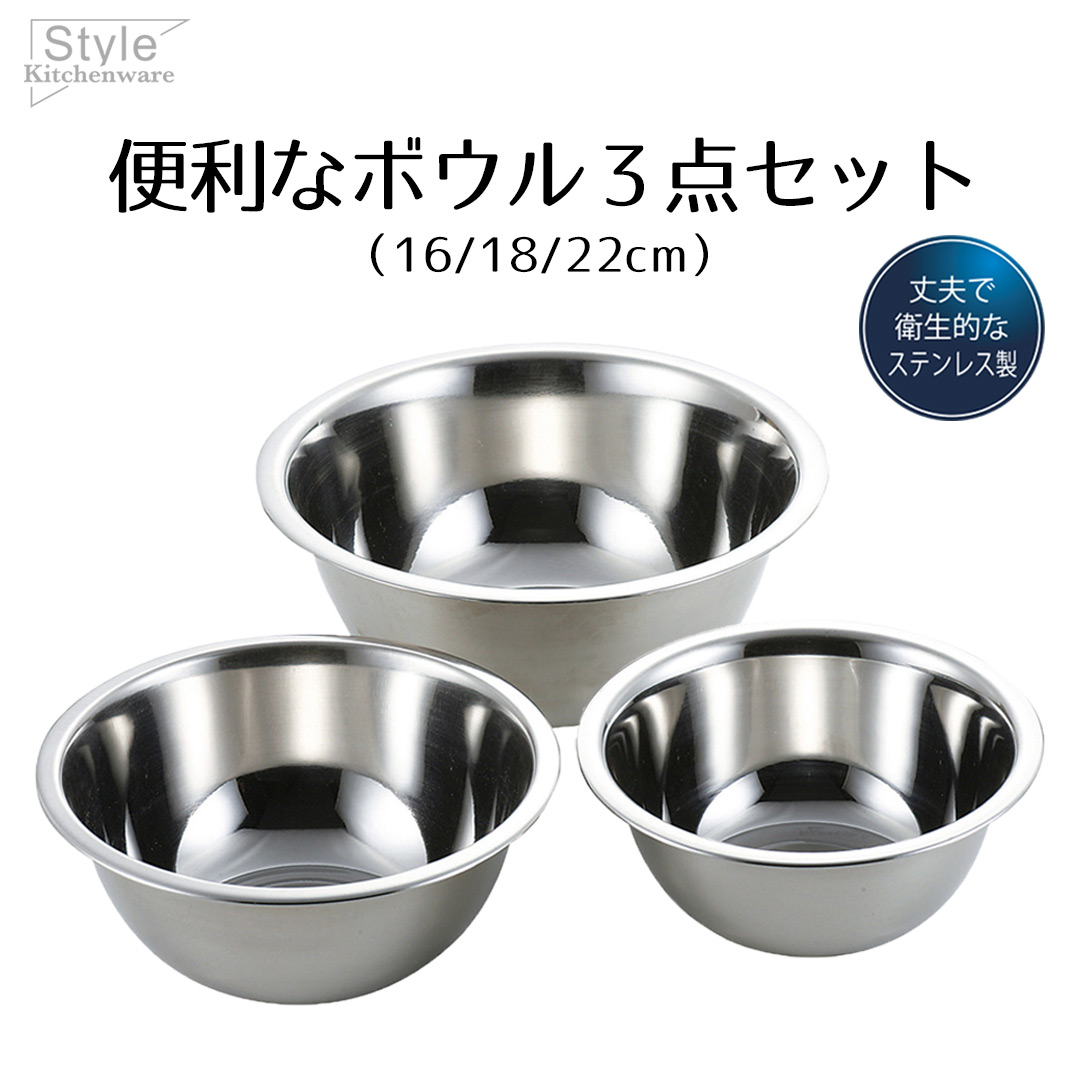 ステンレス製ボウル3点セット ボウル セット ステンレス ステンレス製 3点セット 16cm 18cm 22cm