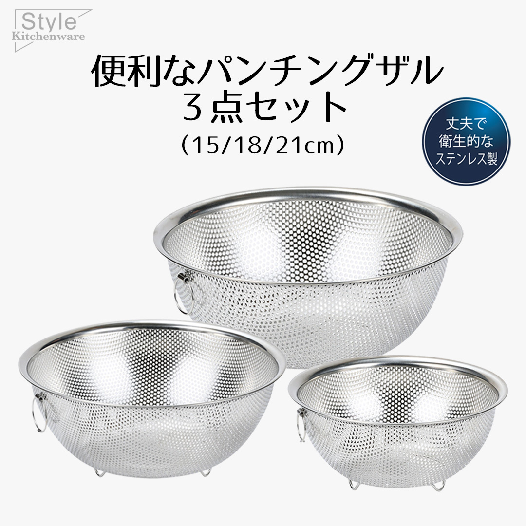 ステンレス製 調理用ざる 3サイズセット ざる ザル セット ステンレス ステンレス製 パンチングザル 3点セット