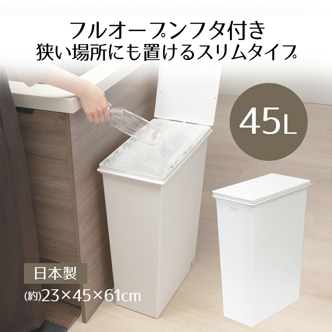 21点おまとめ分出品 ゴミ箱 分別 45 スマートペール 45L ふた付き セット PROPRETE ×e-LABO