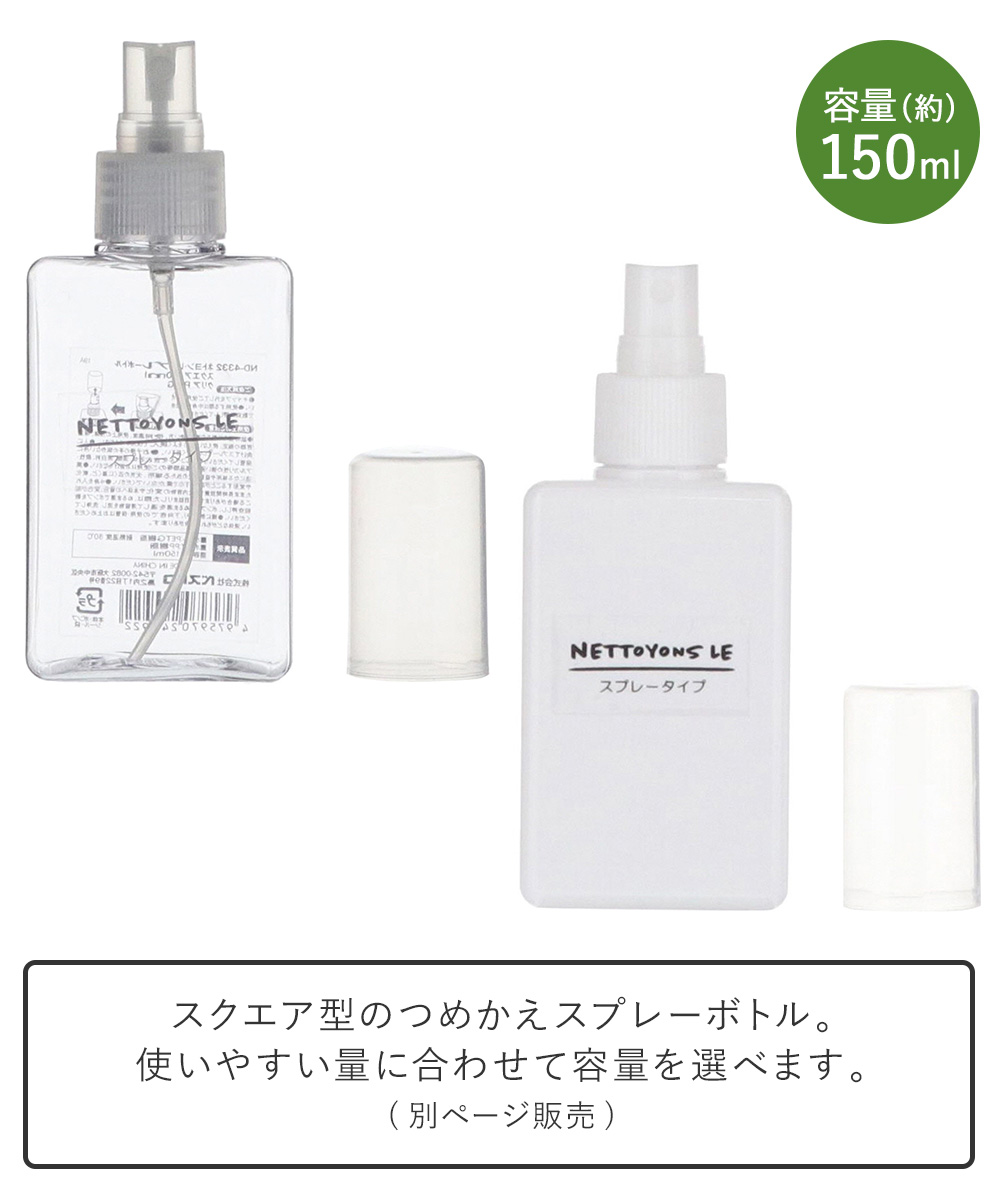 ネトヨン・レ スプレーボトル角型 150ml LIVPLUS | ボトル 詰め替え
