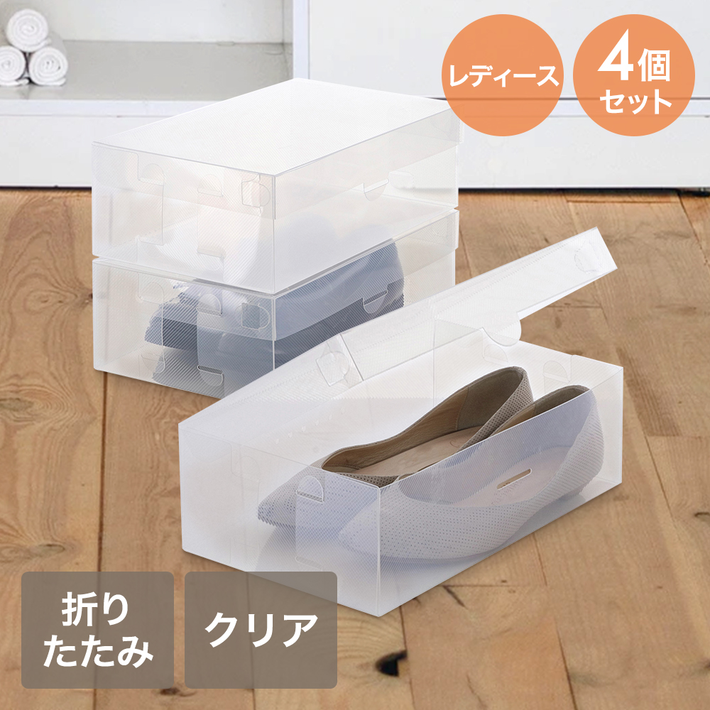 シューズボックス クリア 透明 フルオープン ladies 4個セット シューズボックス クリア 透明 フルオープン ladies 4個セット