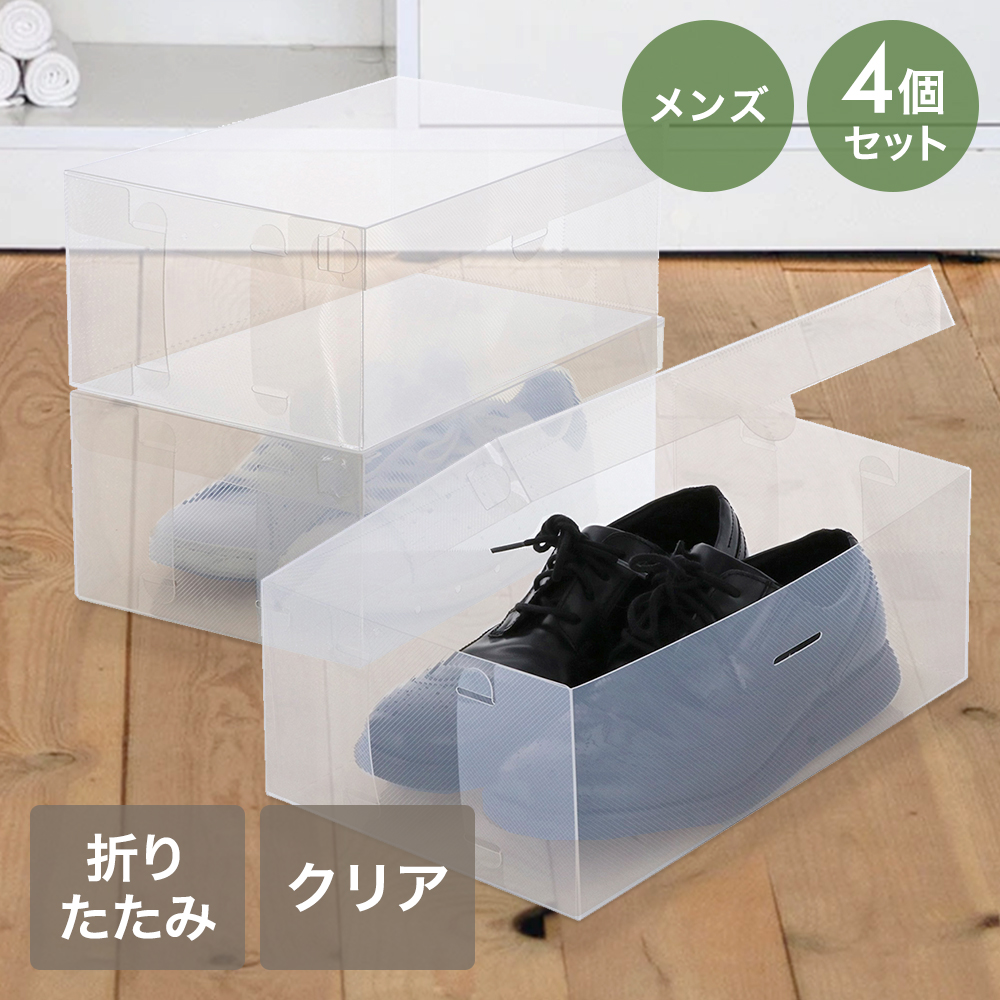 シューズボックス クリア 透明 フルオープン mens 4個セット ゼーエン