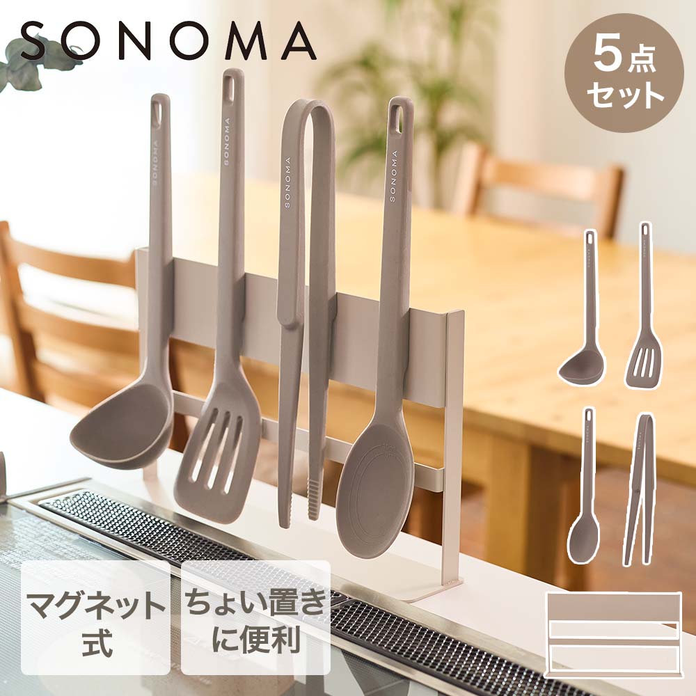 新品 remy レミー お玉、ターナー、スプーン、トング、菜箸 5点セット 公式販売店】 SONOMA ツール&スタンド 5点セット | ソノマ レードル