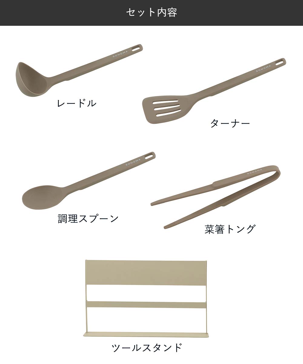 SONOMA ツール&スタンド 5点セット | ソノマ レードル ターナー 調理