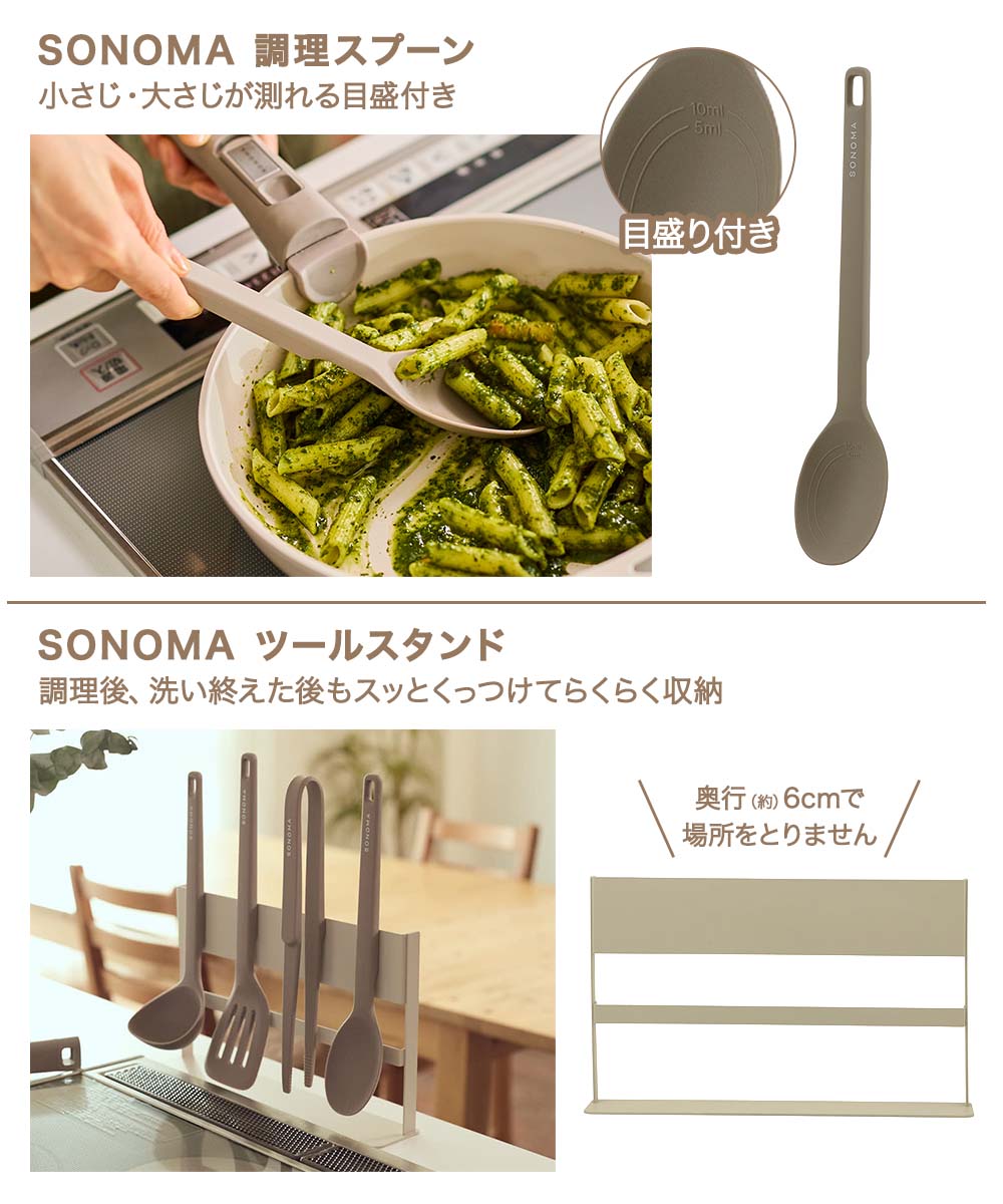 公式販売店】 SONOMA ツール&スタンド 4点セット | ソノマ レードル