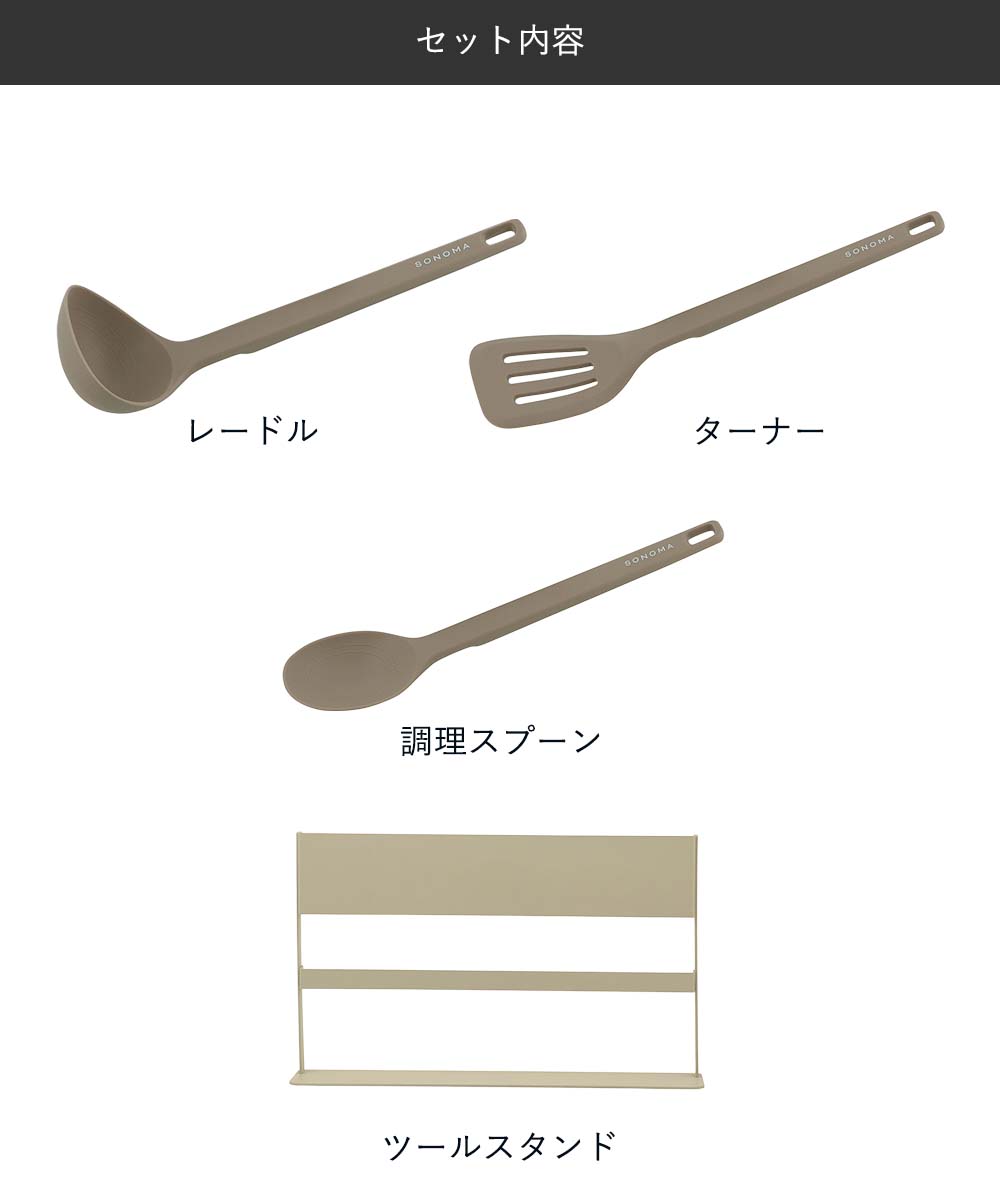 SONOMA ツール&スタンド 4点セット | ソノマ レードル ターナー 調理