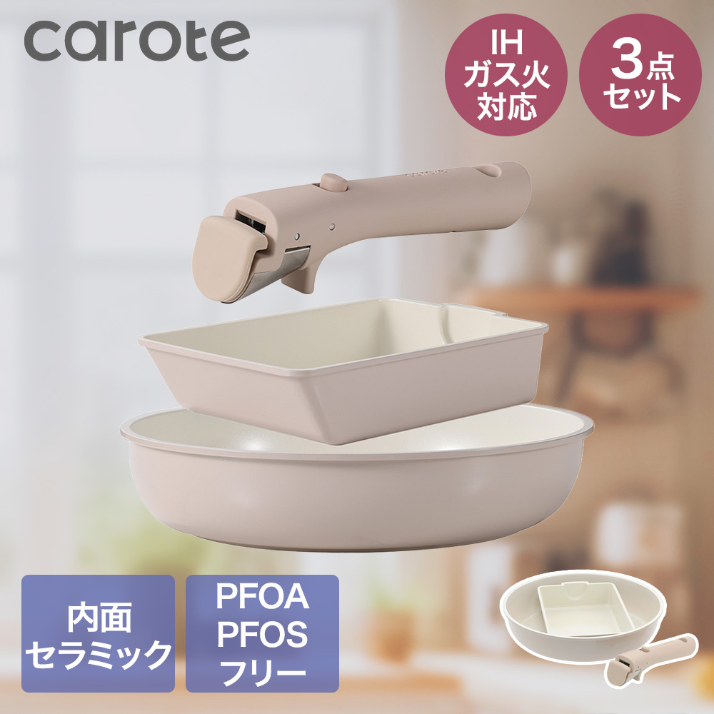 CAROTE カローテ セラミック フライパン 卵焼き器 3点セット ガス火 IH