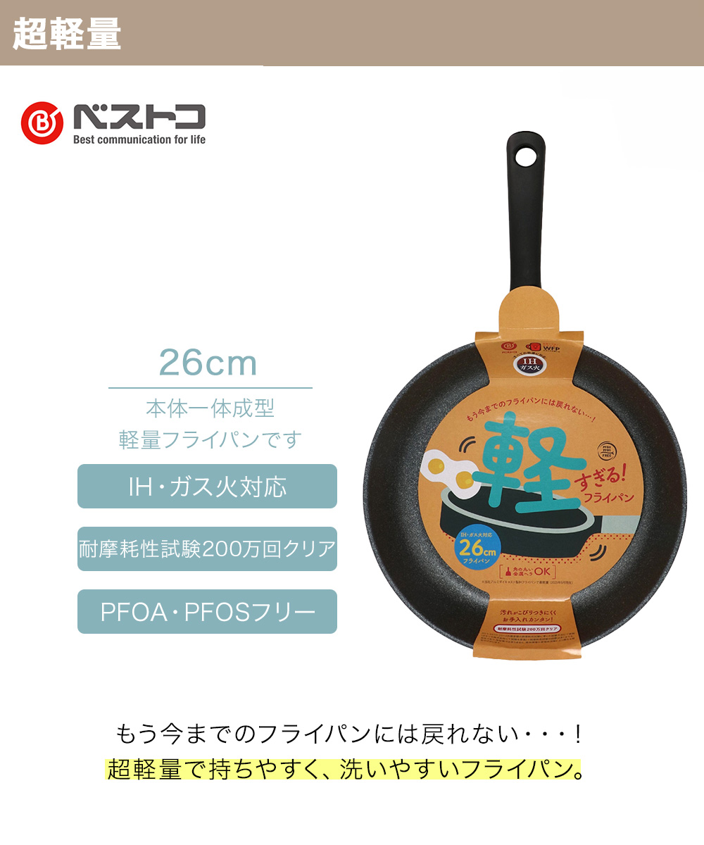 軽すぎる！ IHフライパン 26cm ガス火対応 NM-412 | ベストコ 軽すぎ