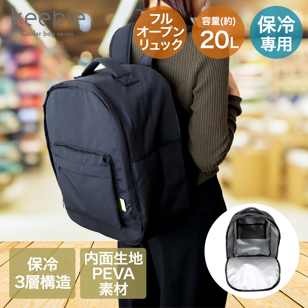 セール中　新品•未使用 REI co-op 保冷リュック　キャンプ調理道具セット 保冷フルオープン リュック 20L keepie | ベストコ 保冷 りゅっく 保冷