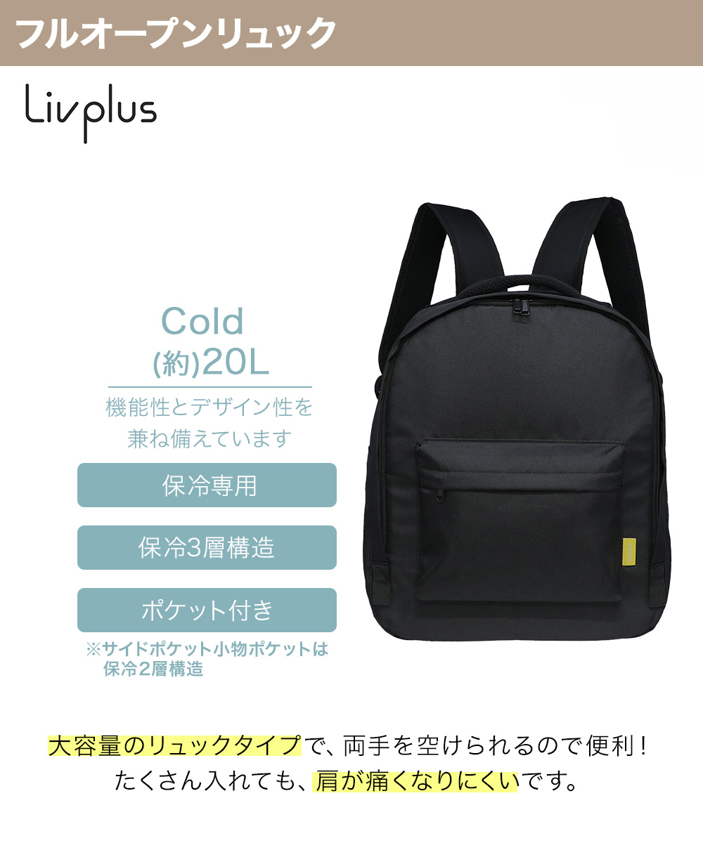 保冷フルオープン リュック 20L keepie | ベストコ 保冷 りゅっく 保冷