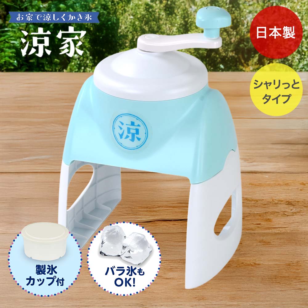 かき氷器 シャリっとタイプ 涼家 日本製 LD-705 | かき氷 氷器 氷 夏