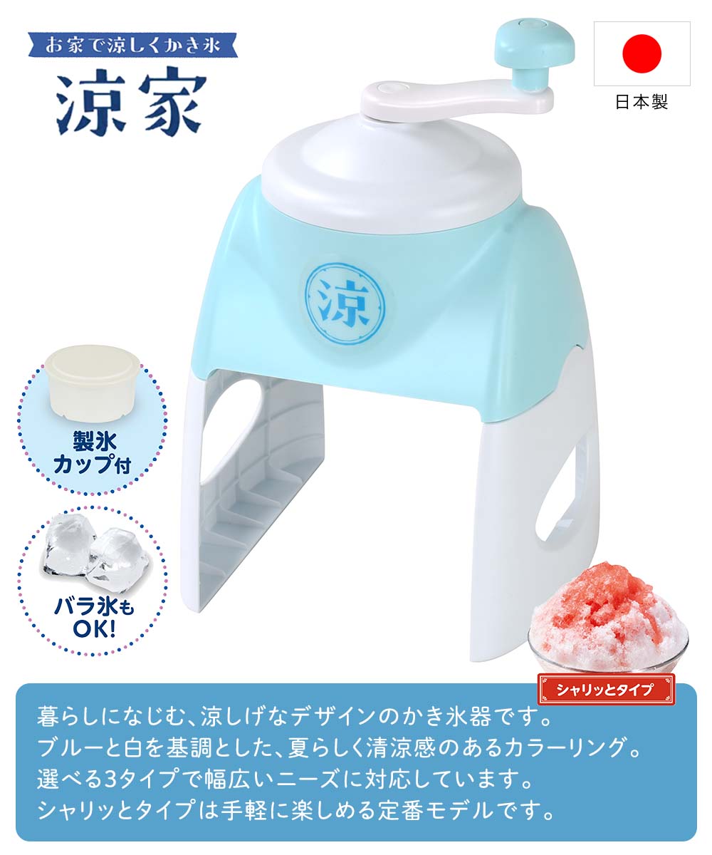かき氷器 シャリっとタイプ 涼家 日本製 LD-705 | かき氷 氷器 氷 夏
