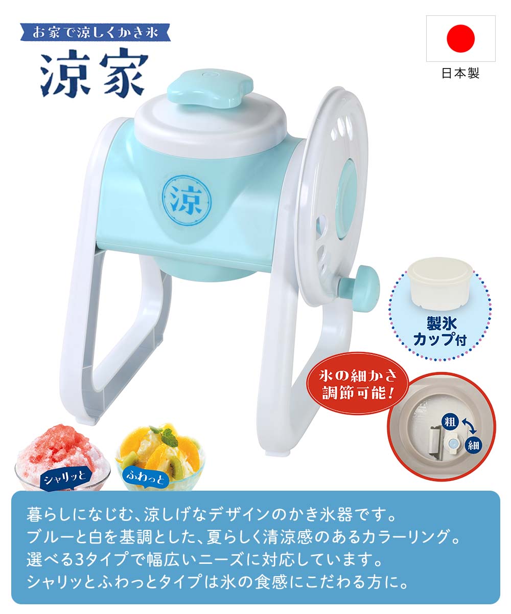 かき氷器 シャリっとふわっとタイプ 涼家 日本製 LD-706 | かき氷 氷器