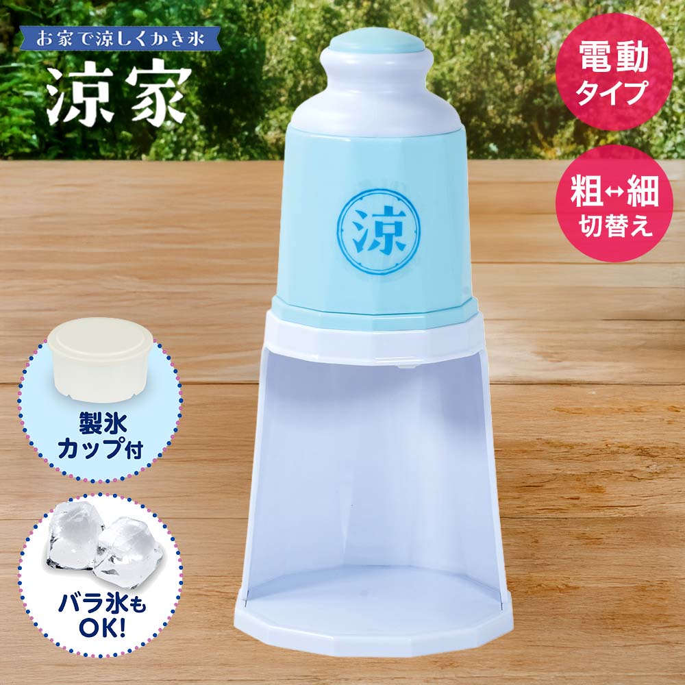 かき氷器 電動タイプ 涼家 LD-707 | かき氷 氷器 氷 夏 真夏 涼む