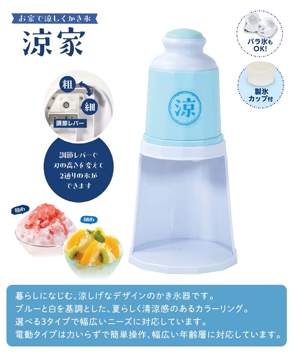 かき氷器 電動タイプ 涼家 LD-707 | かき氷 氷器 氷 夏 真夏 涼む