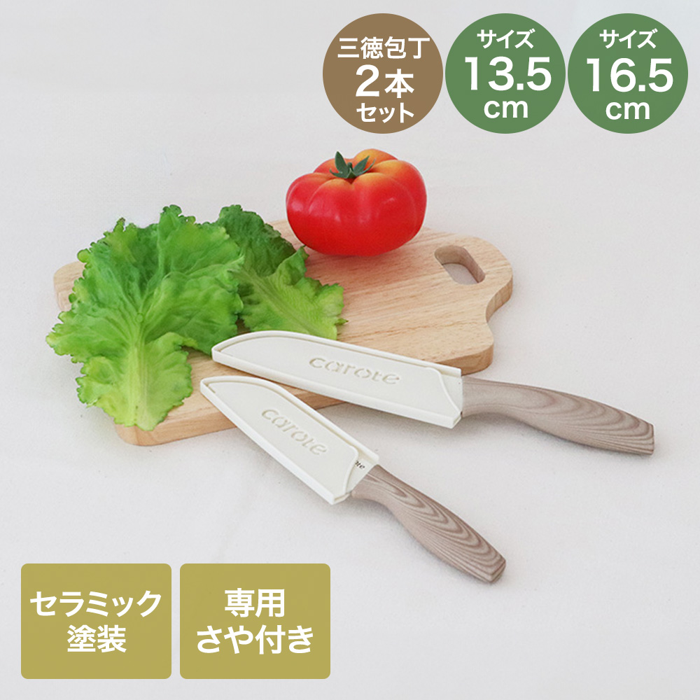 CAROTE カローテ さや付き セラミック塗装 三徳包丁 13.5cm 16.5cm