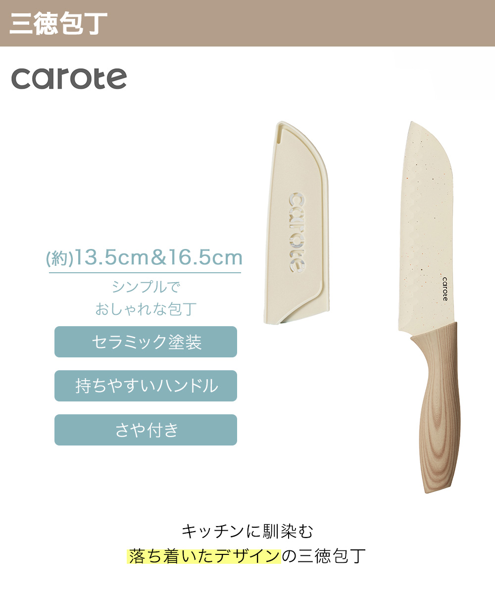 CAROTE カローテ さや付き セラミック塗装 三徳包丁 13.5cm 16.5cm