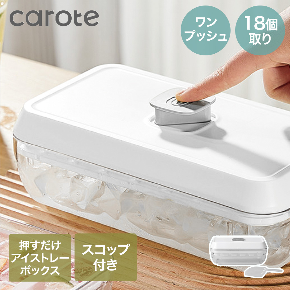 公式販売店】CAROTE カローテ ワンプッシュ アイストレー ボックス 氷