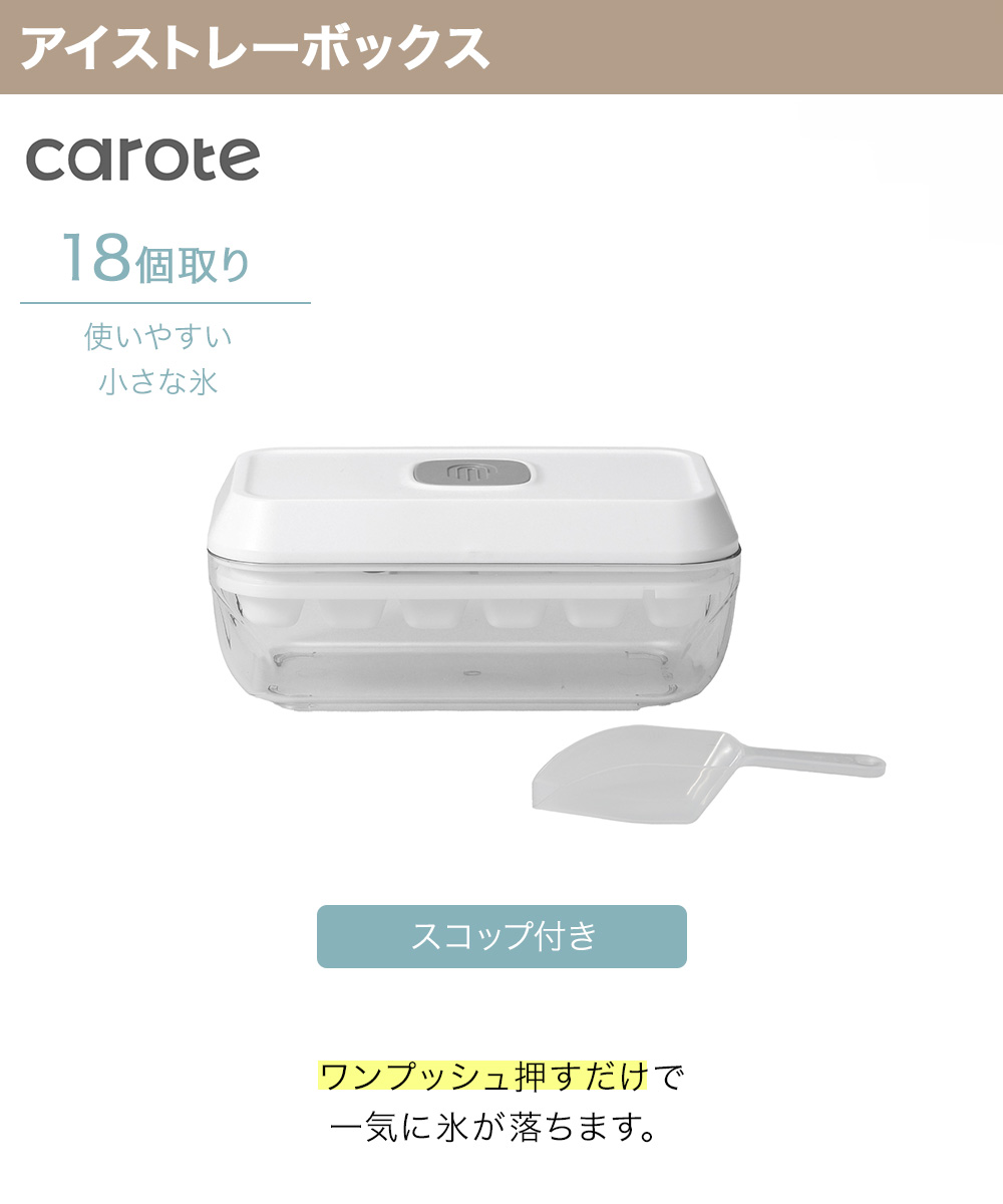 CAROTE カローテ ワンプッシュ アイストレー ボックス 氷18個 スコップ