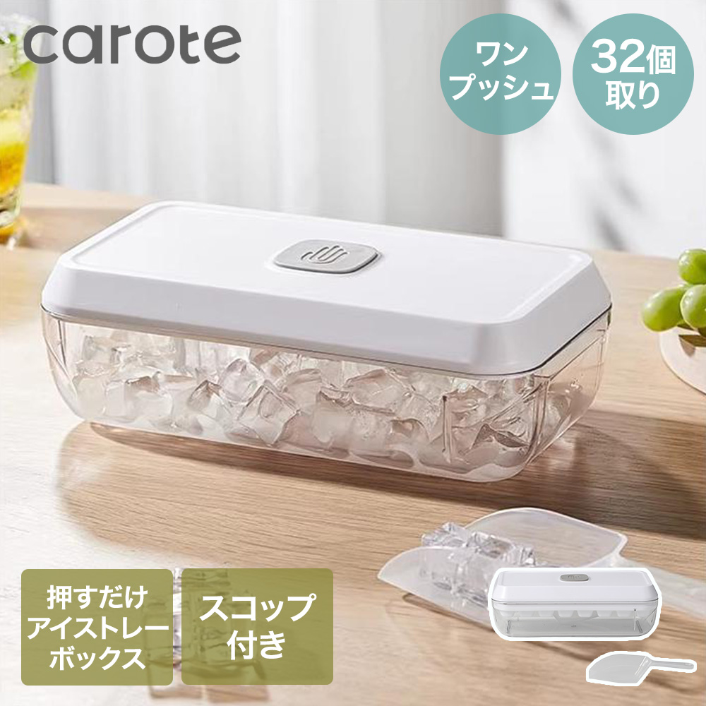 CAROTE カローテ ワンプッシュ アイストレー ボックス 氷32個 スコップ