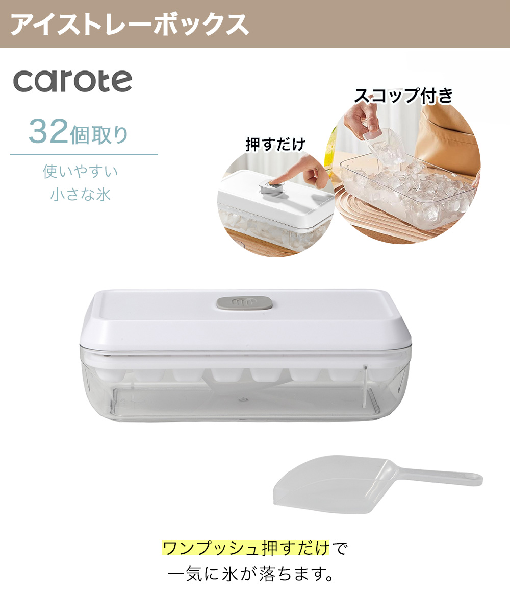 CAROTE カローテ ワンプッシュ アイストレー ボックス 氷32個 スコップ
