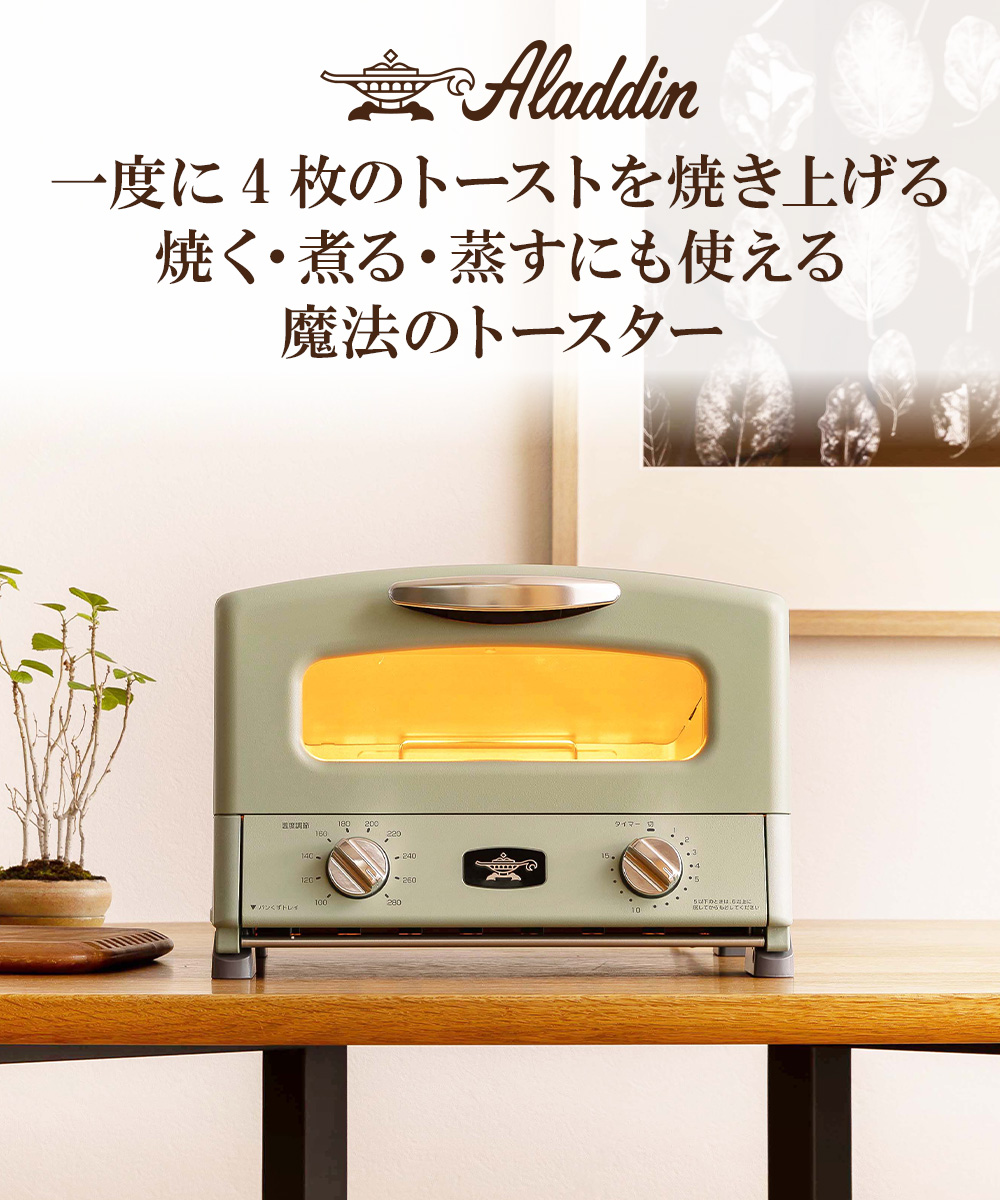 アラジン トースター 4枚 グリル&トースター オーブントースター