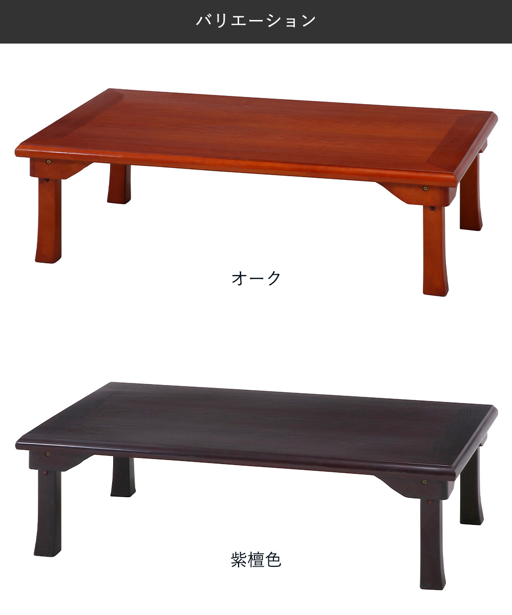 折れ脚 和風 座卓 TLM-120750 不二貿易 | 折りたたみ テーブル 食卓