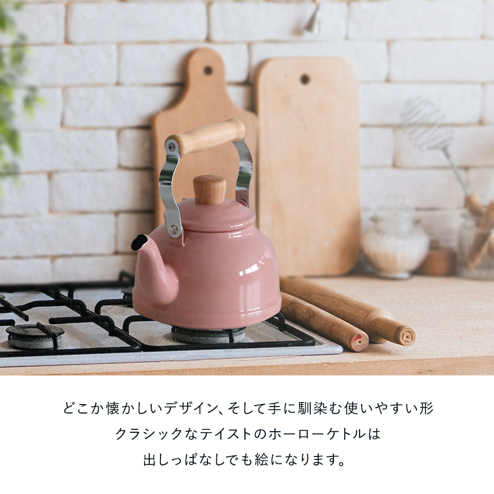 ホーローケトル 1.6L コットンシリーズ | ケトル やかん