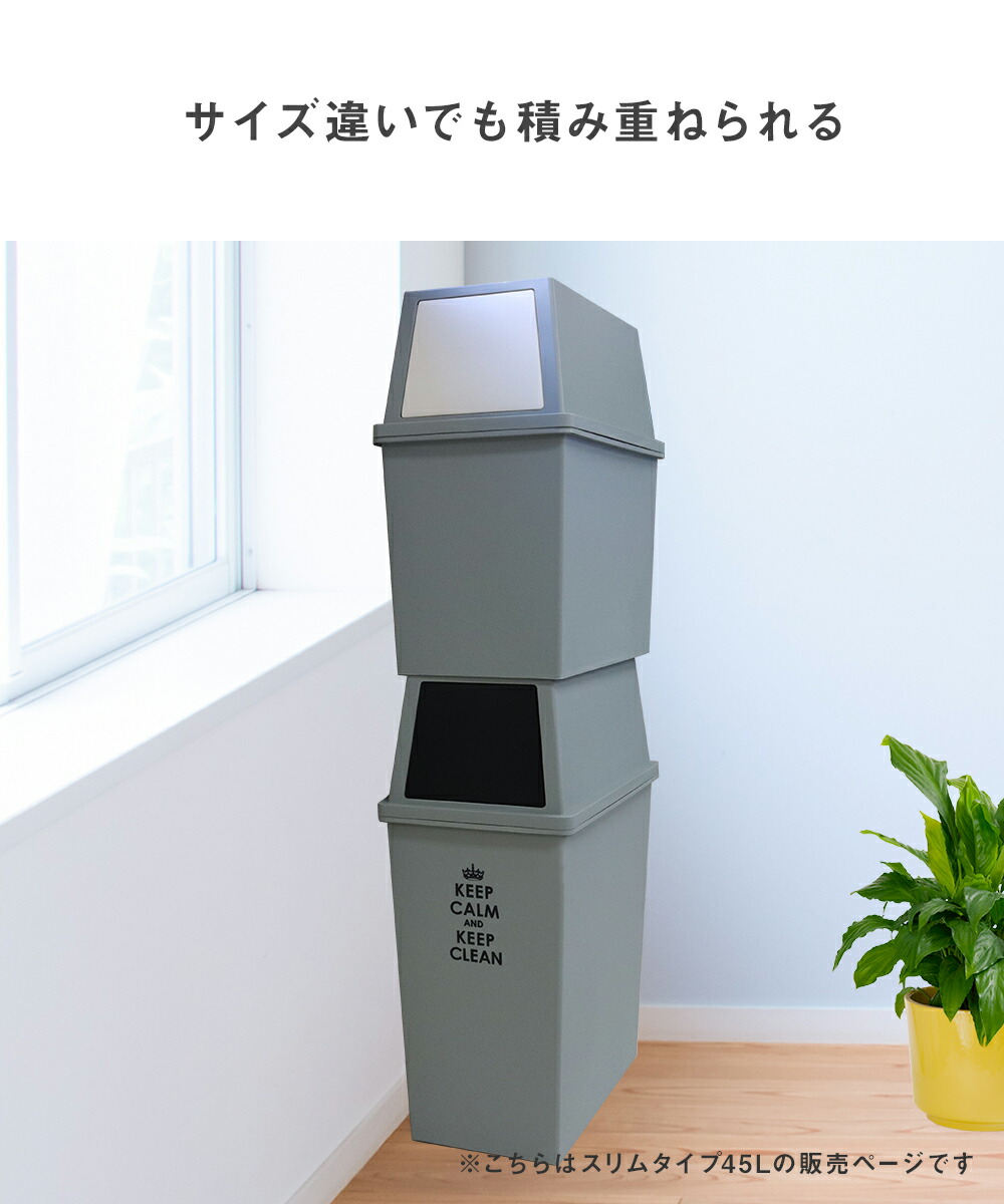 積み重ね ゴミ箱 スリム 45L | ごみ箱 フタ付き ダストボックス