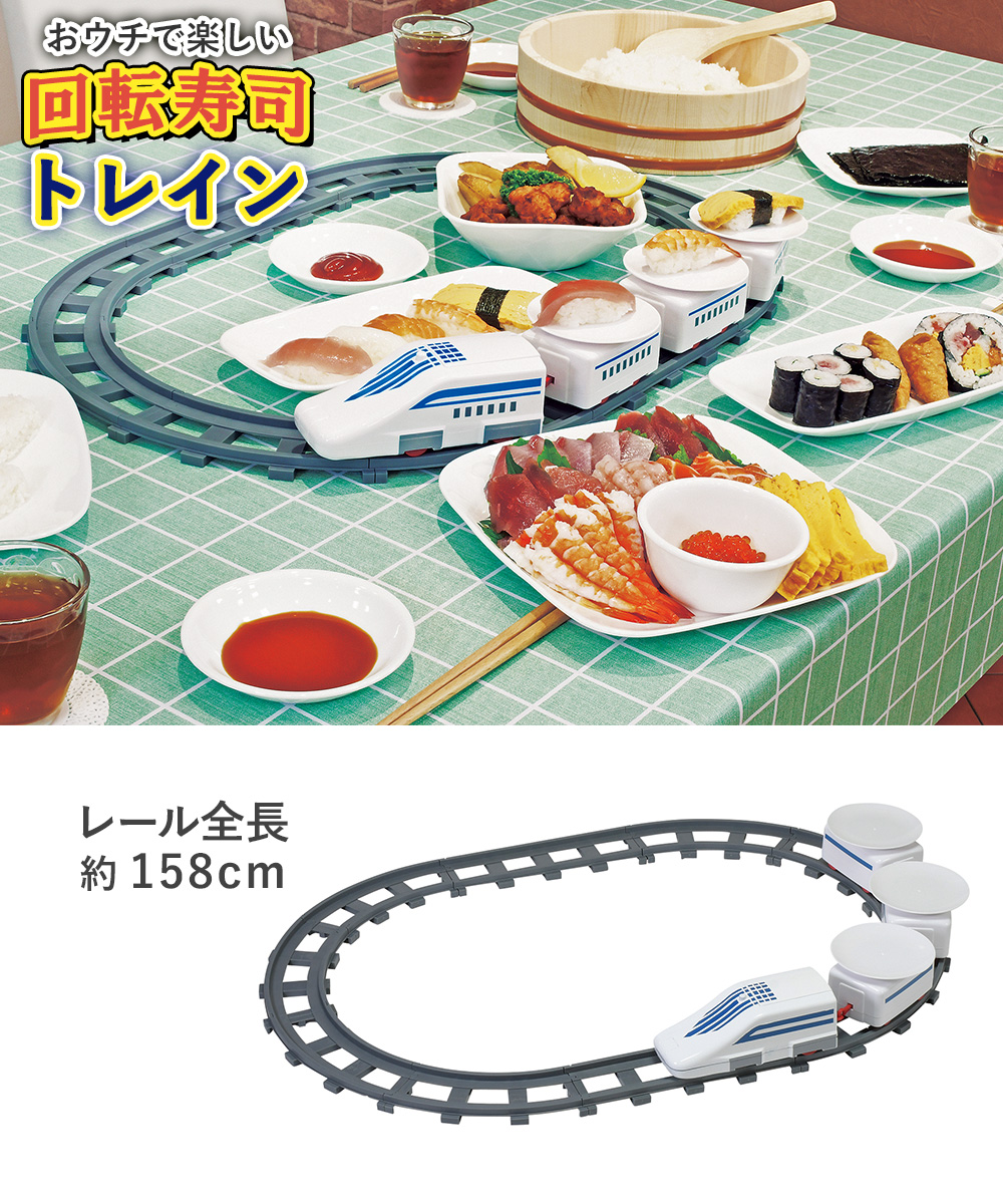 おウチで楽しい トレイン回転寿司 D-6760 パール金属 | 回転寿司