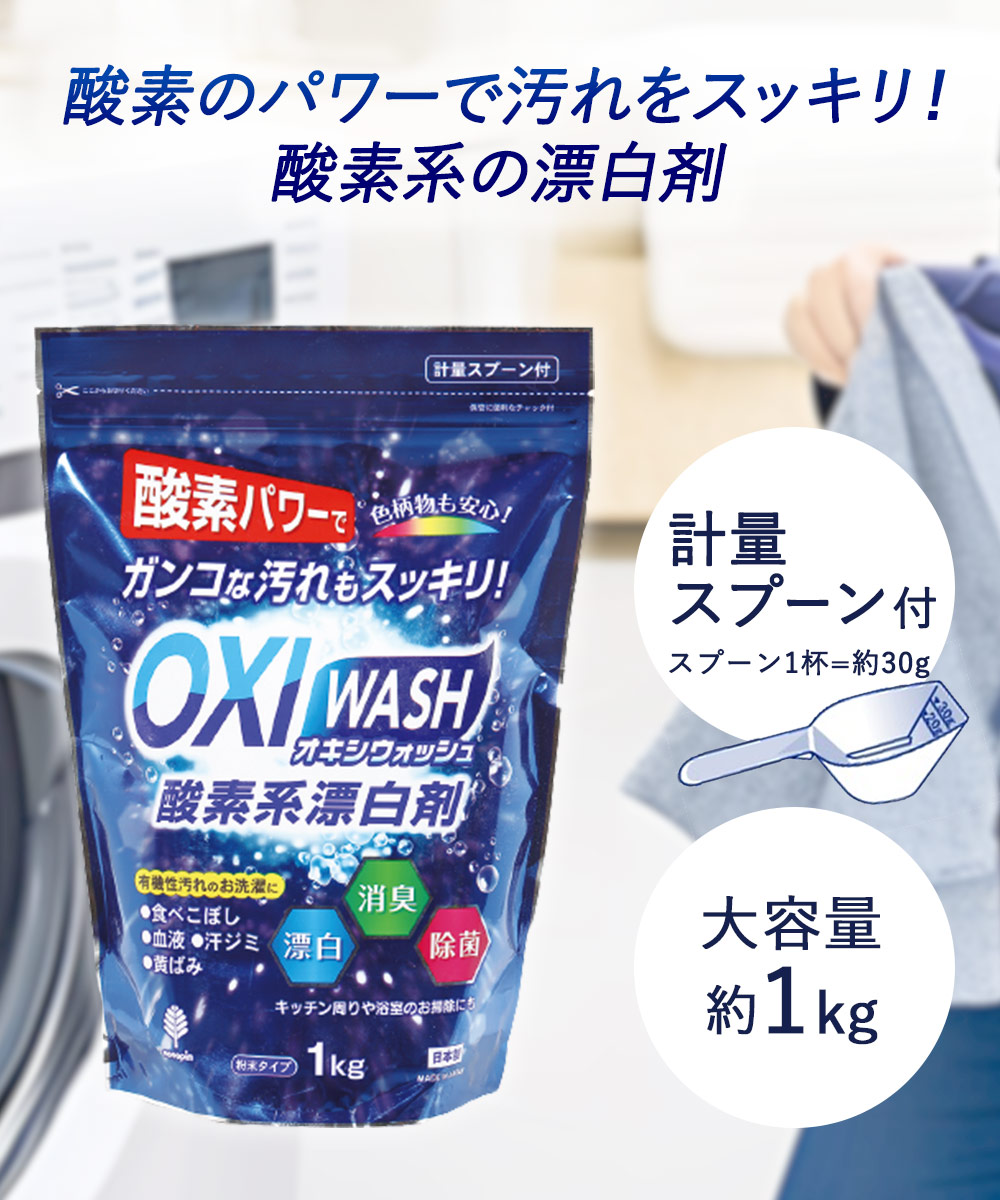 OXI WASH 酸素系 漂白剤 粉末タイプ 1kg × 5個セット オキシウォッシュ