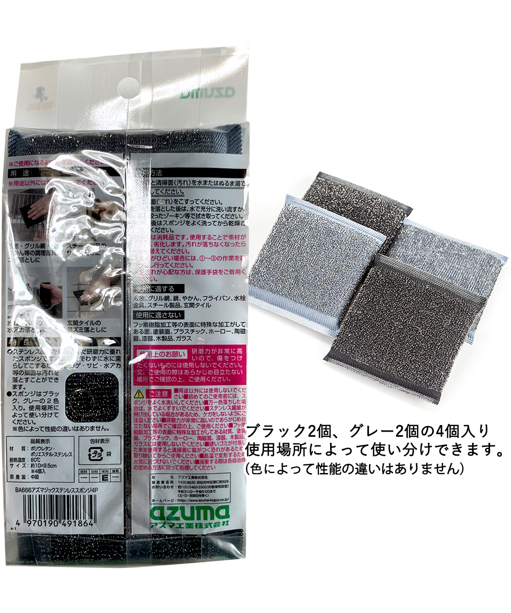 ステンレス スポンジ 4P アズマジック BA666 アズマ工業 | ステンレス