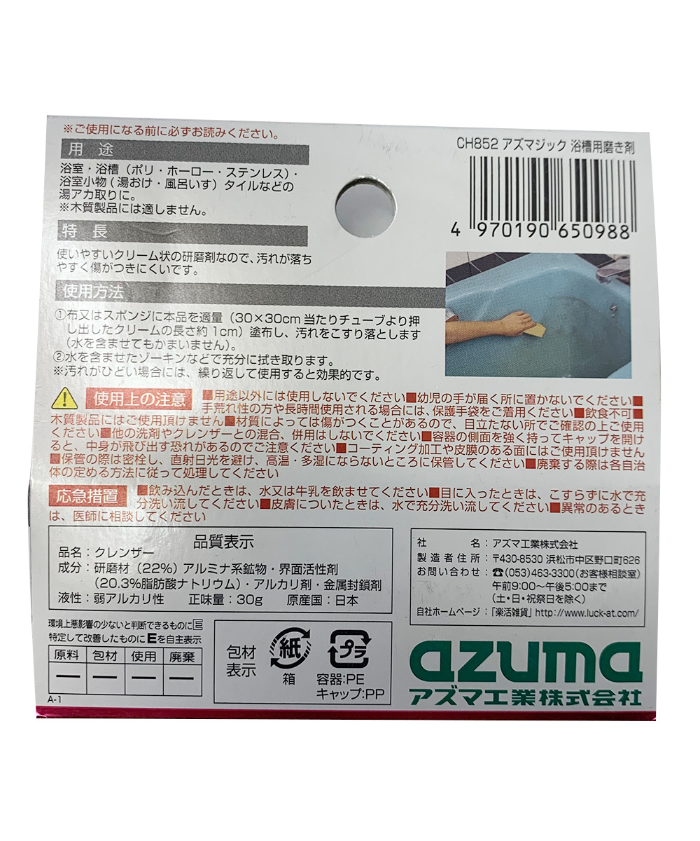 お風呂洗剤 研磨剤 浴槽用 磨き剤 アズマジック CH852 アズマ工業