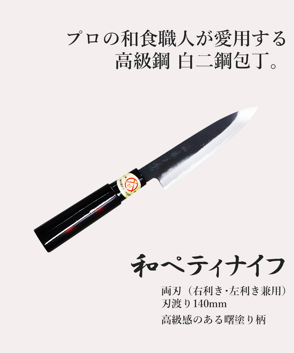 ペティナイフ 包丁 140mm 両刃 黒打 白二鋼 曙塗柄 堺源吉 ダイキチ