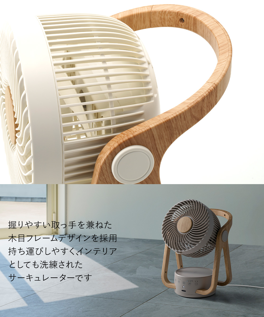 サーキュレーター dcモーター dc WOODSTYLE 節電センサー付 アイボリー