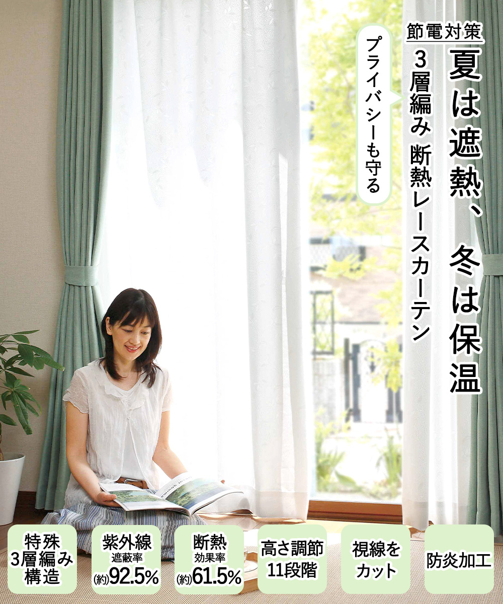 断熱 レースカーテン 3層編み 100×133cm 防炎 日本製 コジット | UV