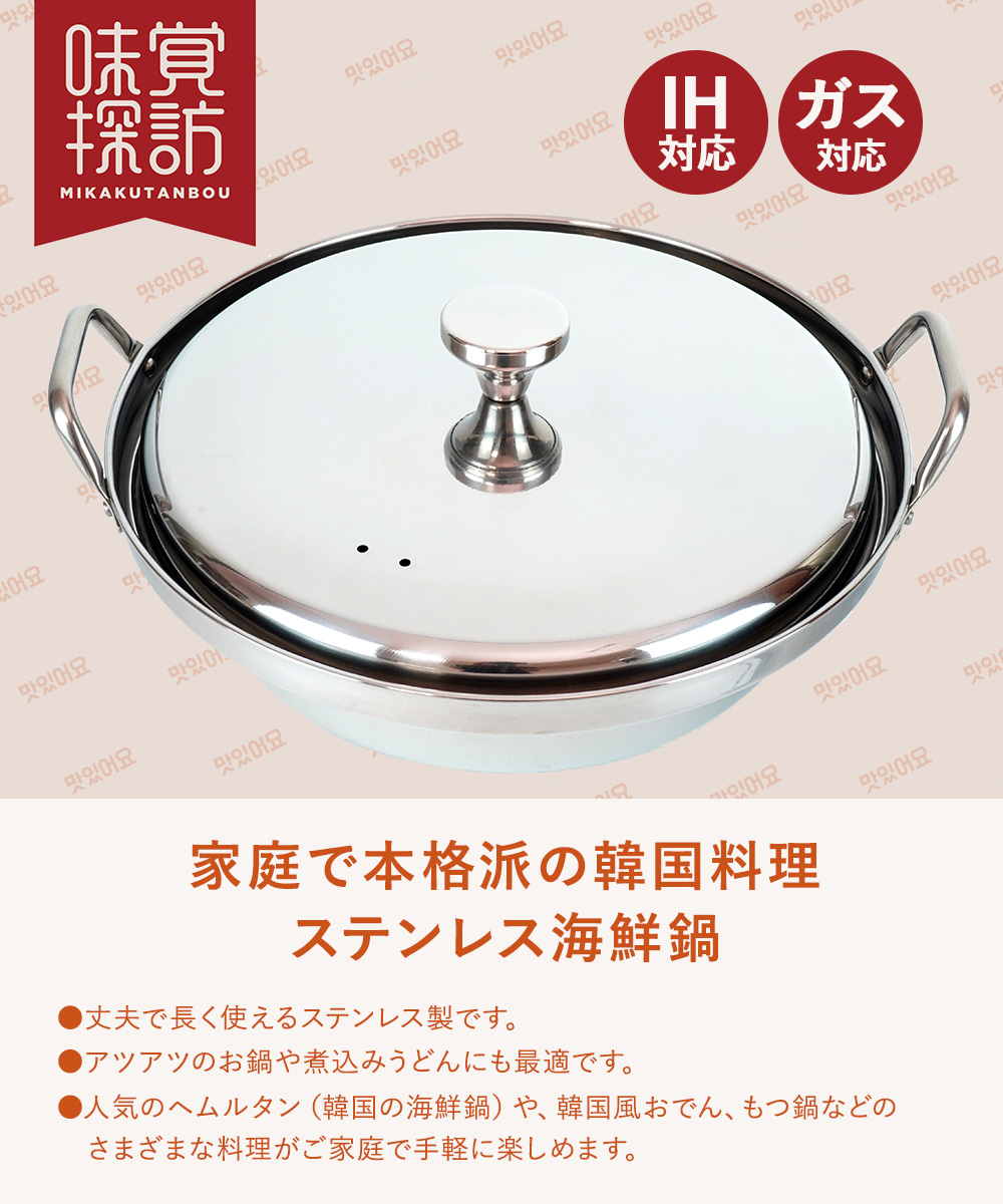 韓国 ステンレス 鍋 24cm IH対応 蓋付き 海鮮鍋 RB-2877 韓国編 味覚