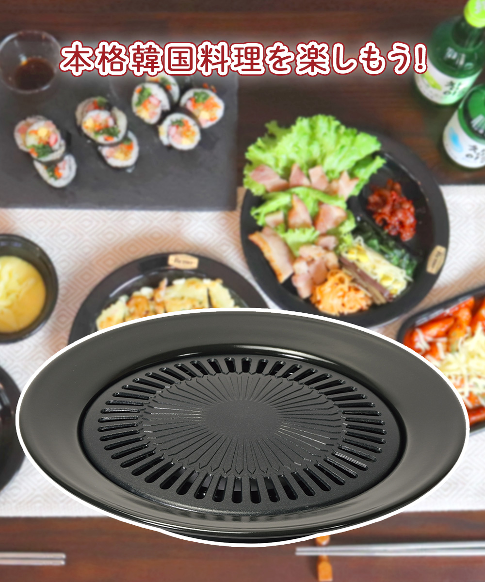 韓国 焼肉プレート 32cm 丸型 カセットコンロ 専用 ふっ素樹脂加工 HC
