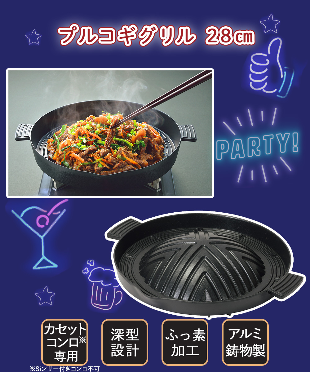 韓国 焼肉プレート 28cm プルコギグリル 深型 カセットコンロ 専用