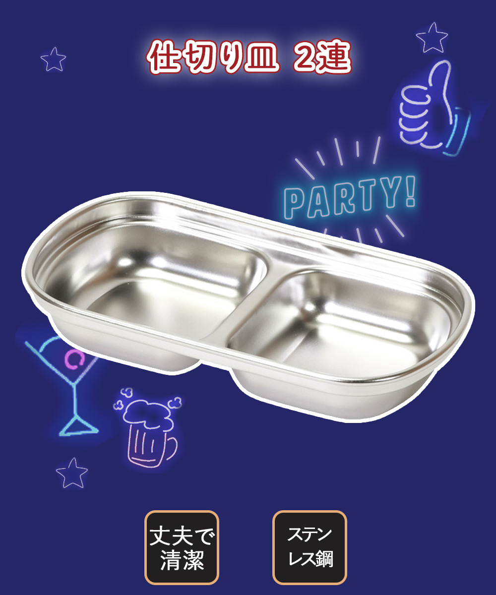 韓味家 ステンレス製 仕切り皿 (2連) HC-94 パール金属 | 韓国料理 皿