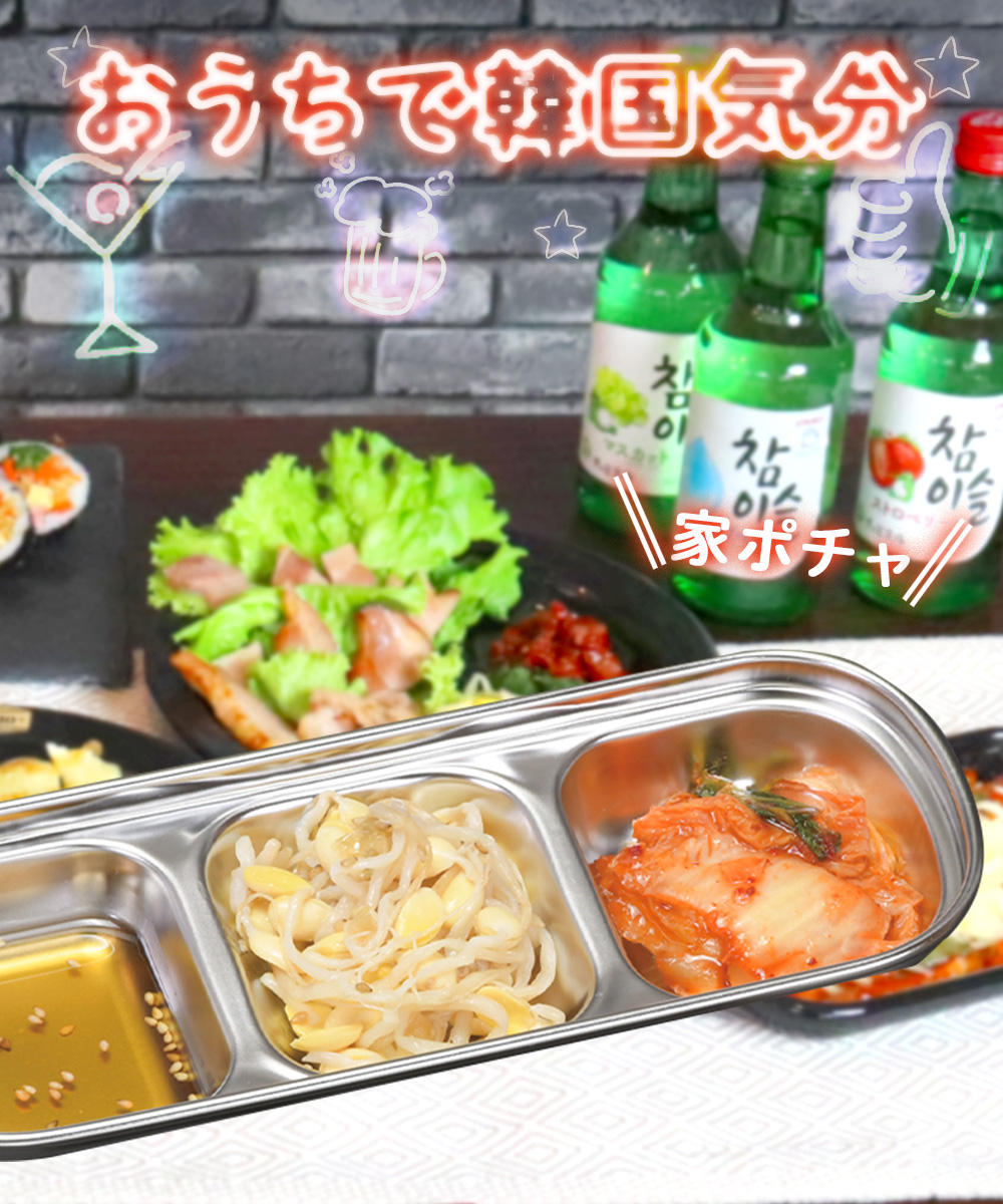 【SEAL限定商品】 韓味家 ステンレス製 仕切り皿 (3連) HC-95 パール金属 | 韓国 食器