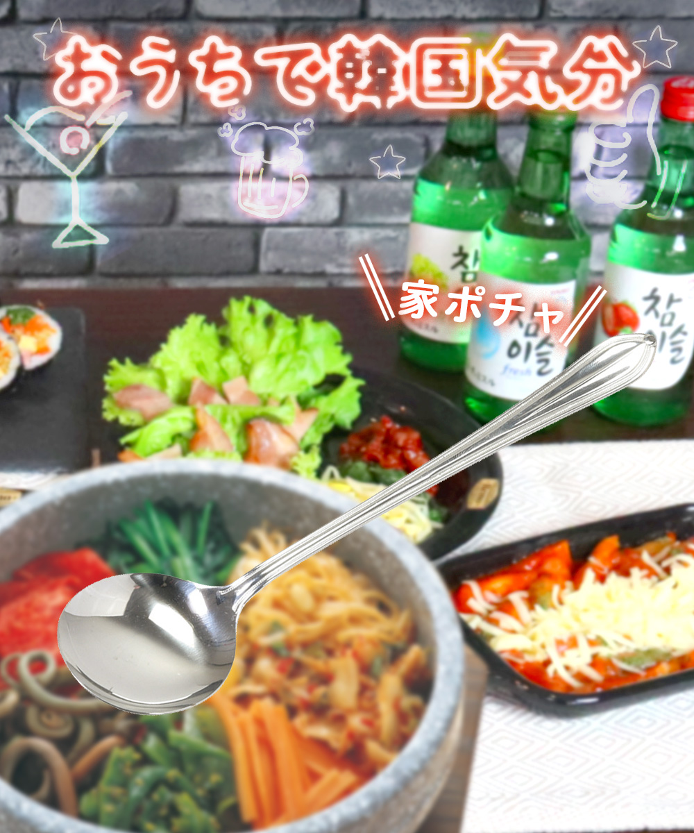 韓国 ビビンバ スプーン ステンレス製 韓国食器 HC-91 韓味家 パール 韓国 ビビンバ スプーン ステンレス製 韓国食器 HC-91 韓味家 パール