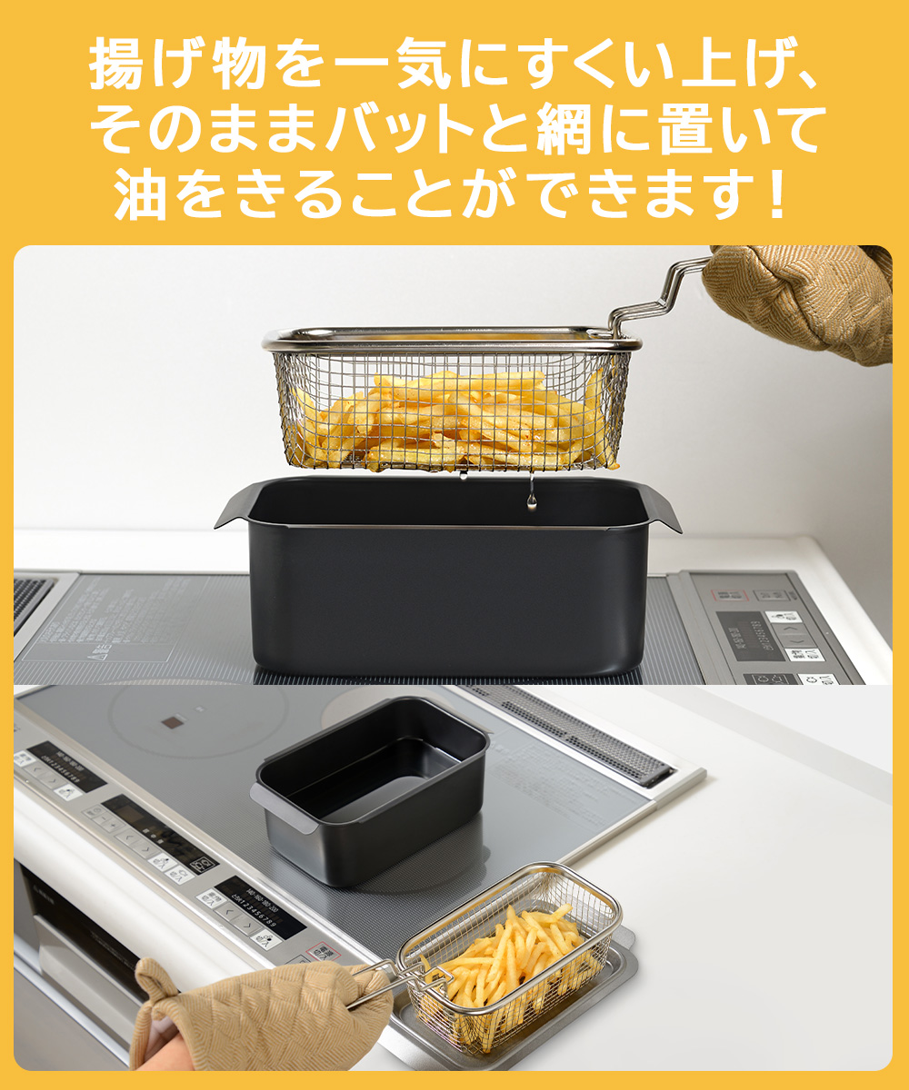 IH対応 角型揚げ鍋 ワイド & 角型 揚げざる セット ポコフリット