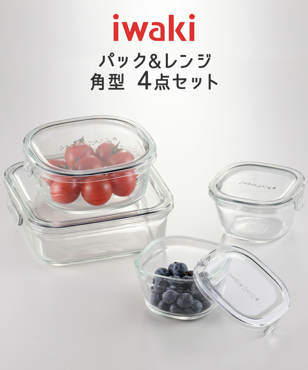 iwaki イワキ 耐熱ガラス保存容器 4点セット パック&レンジ | 保存容器